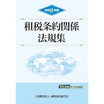 令和8年版 租税条約関係法規集 | 公益財団法人 納税協会連合会 編集部